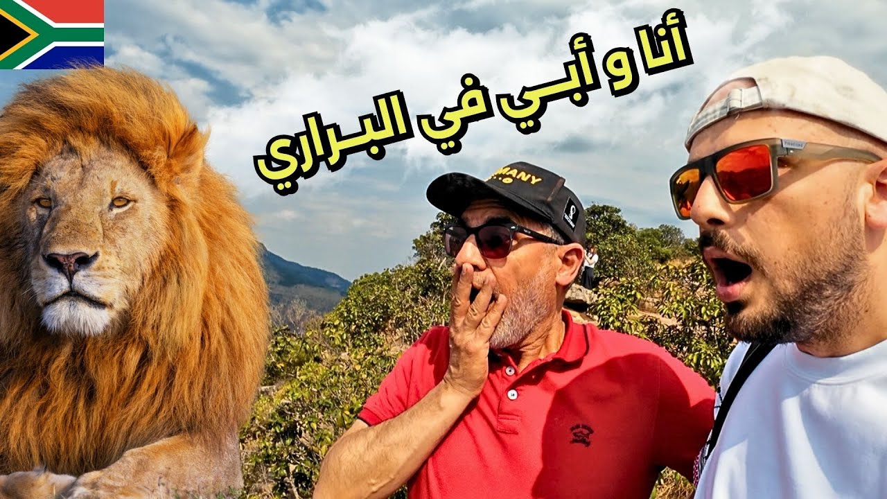 Découvrez l’ultime aventure safari en Afrique du Sud ! 🤯🇿🇦 Épisode final !