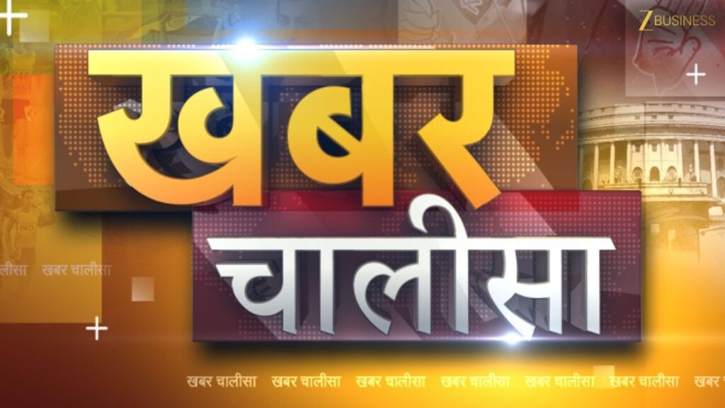 Bienvenue dans Khabar Chalisa : Votre Dose Quotidienne de Business, Politique, Sport et Divertissement!